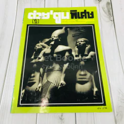 ต่วยตูนพิเศษ ปีที่ 23 ฉบับที่ 270 สิงหาคม 2540 รูปที่ 1