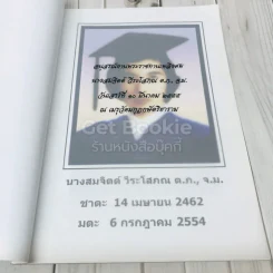 อนุสรณ์งานพระราชทานเพลิงศพนางสมจิตต์ วีระโสภณ รูปที่ 6