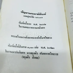 ปัญญาพระยามิลินท์ ฉบับหอสมุดแห่งชาติ พระราชทานเพลิงศพพระเจ้าบรมวงศ์เธอพระองค์เจ้าแขไขดวง รูปที่ 8