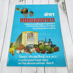 ตำราการถนอมอาหาร รูปที่ 1