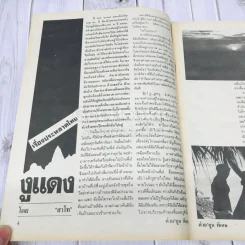 ต่วยตูนพิเศษ ปีที่ 16 ฉบับที่ 184 มิถุนายน 2533 รูปที่ 5