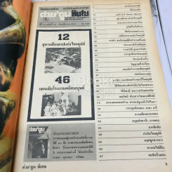 ต่วยตูนพิเศษ ปีที่ 16 ฉบับที่ 181 มีนาคม 2533 รูปที่ 4