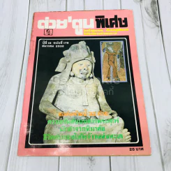 ต่วยตูนพิเศษ ปีที่ 15 ฉบับที่ 178 ธันวาคม 2532 รูปที่ 1