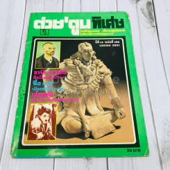 ต่วยตูนพิเศษ ปีที่ 14 ฉบับที่ 158 เมษายน 2531 รูปที่ 1