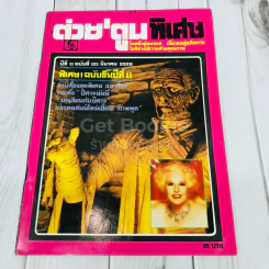 ต่วยตูนพิเศษ ปีที่ 11 ฉบับที่ 121 มีนาคม 2528 รูปที่ 1