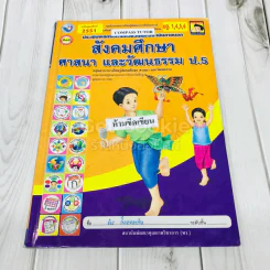 สังคมศึกษา ศาสนา และวัฒนธรรม ป.5 รูปที่ 1