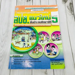สปช.แนวใหม่ ชั้นประถมศึกษาปีที่ 5 รูปที่ 1