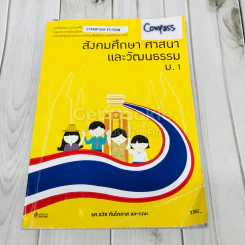 สังคมศึกษา ศาสนา และวัฒนธรรม ม.1 รูปที่ 1