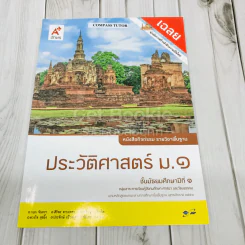 เฉลย ประวัติศาสตร์ ม.1 รูปที่ 1