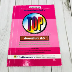 TOP สังคมศึกษา ป.5 รูปที่ 1