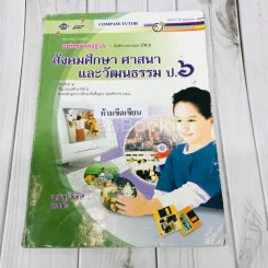 สังคมศึกษา ศาสนา และวัฒนธรรม ป.6 รูปที่ 1