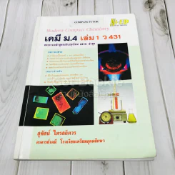 เคมี ม.4 เล่ม 1 ว431 รูปที่ 1