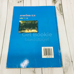 ภาษาไทย ป.4 เล่ม 1-2 รูปที่ 5