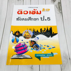 ติวเข้ม สังคมศึกษา ป.5 รูปที่ 1