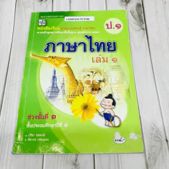 ภาษาไทย เล่ม 1 ชั้นประถมศึกษาปีที่ 1 รูปที่ 1