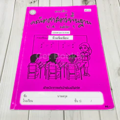 แบบฝึกคณิตศาสตร์พื้นฐาน ป.4 เล่ม 1 รูปที่ 1