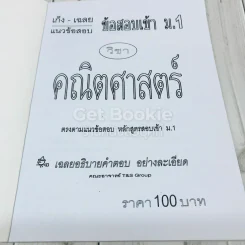 แนวข้อสอบเก็ง & เฉลย ข้อสอบเข้า ม.1 คณิตศาสตร์ รูปที่ 5
