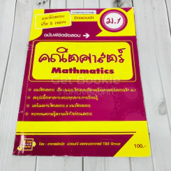 แนวข้อสอบเก็ง & เฉลย ข้อสอบเข้า ม.1 คณิตศาสตร์ รูปที่ 1