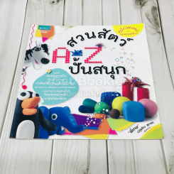 สวนสัตว์ A-Z ปั้นสนุก + คำศัพท์ประกอบภาพชุดสิ่งของรอบตัว + สระ มาตราตัวสะกด รูปที่ 6