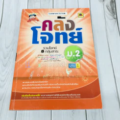 คลังโจทย์ รวมโจทย์ 8 กลุ่มสาระ ม.2