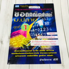ยอดคณิตศาสตร์ ม.ปลาย ชุดที่ 1 รูปที่ 1