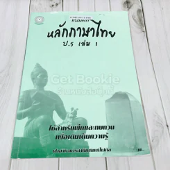 แบบฝึกหลักภาษาไทย ป.5 เล่ม 1 รูปที่ 1