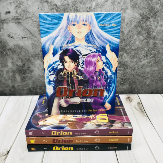Orion โอริออน เล่ม 1-4 รูปที่ 2