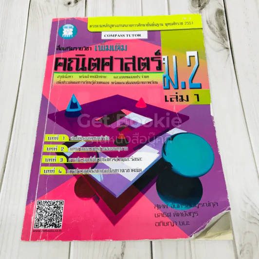 สื่อเสริมรายวิชา เพิ่มเติม คณิตศาสตร์ ม.2 เล่ม 1 รูปที่ 1