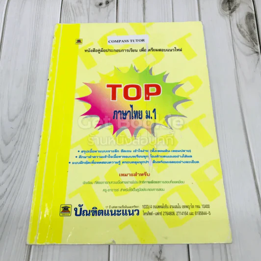 TOP ภาษาไทย ม.1 รูปที่ 1