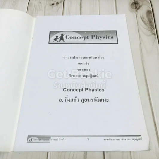 Concept Physics 4 เล่ม รูปที่ 9