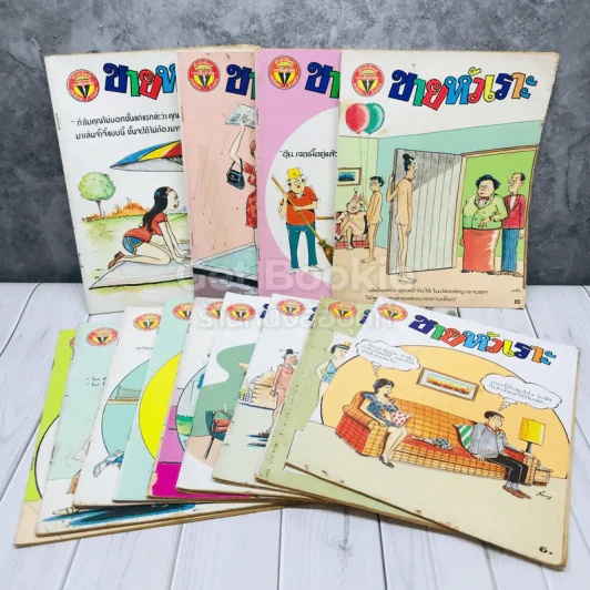 ขายหัวเราะรุ่นเก่า เล่มใหญ่ 13 เล่ม รูปที่ 1