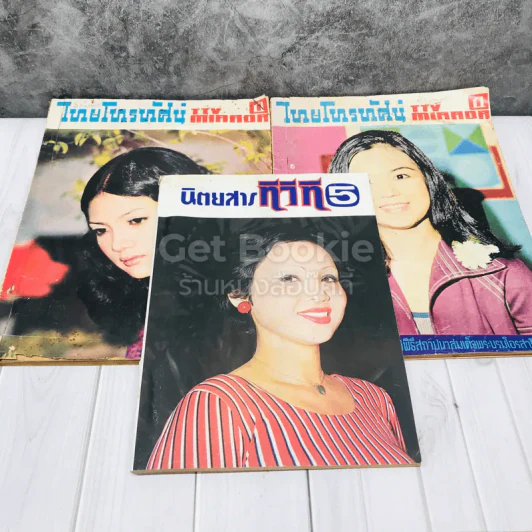 นิตยสารทีวีสี 3 เล่ม รูปที่ 1