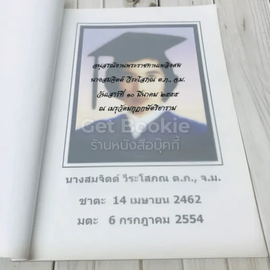 อนุสรณ์งานพระราชทานเพลิงศพนางสมจิตต์ วีระโสภณ รูปที่ 6