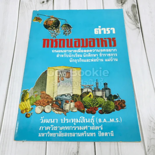 ตำราการถนอมอาหาร รูปที่ 1