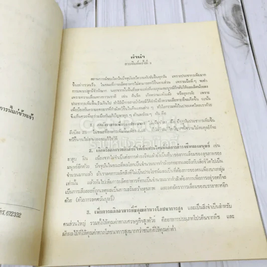 ตำราการถนอมอาหาร รูปที่ 6