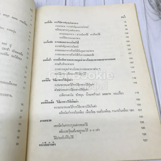 ตำราการถนอมอาหาร รูปที่ 9