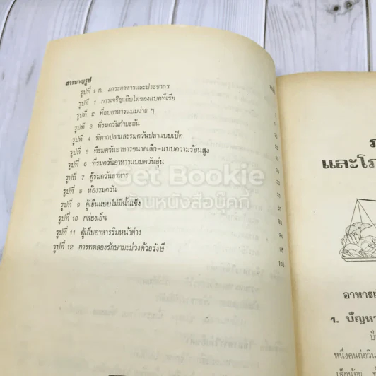 ตำราการถนอมอาหาร รูปที่ 10