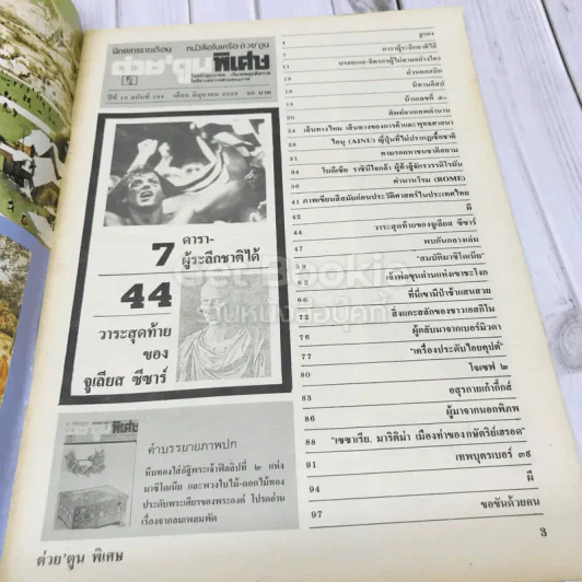 ต่วยตูนพิเศษ ปีที่ 16 ฉบับที่ 184 มิถุนายน 2533 รูปที่ 4