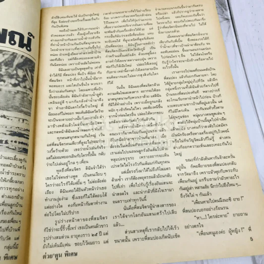 ต่วยตูนพิเศษ ปีที่ 16 ฉบับที่ 181 มีนาคม 2533 รูปที่ 6