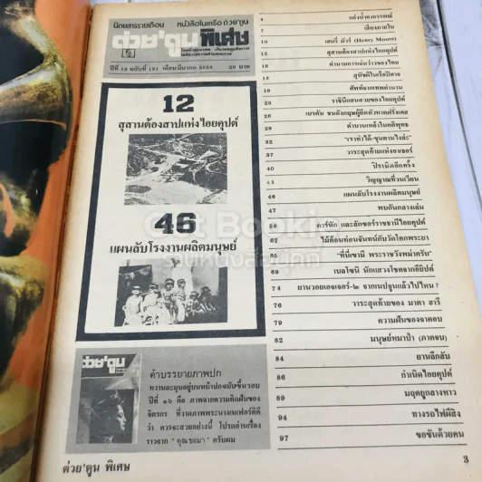 ต่วยตูนพิเศษ ปีที่ 16 ฉบับที่ 181 มีนาคม 2533 รูปที่ 4