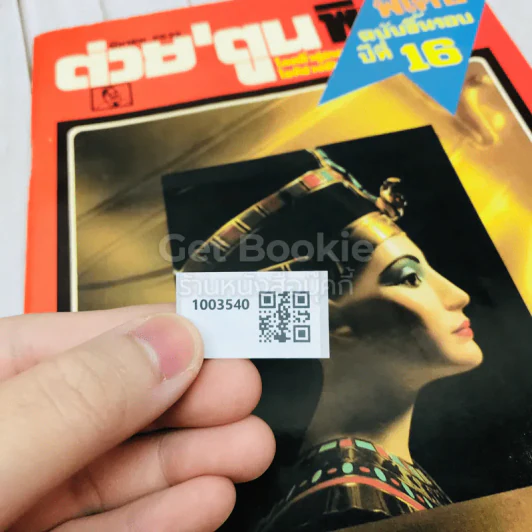 ต่วยตูนพิเศษ ปีที่ 16 ฉบับที่ 181 มีนาคม 2533 รูปที่ 8