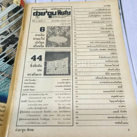 ต่วยตูนพิเศษ ปีที่ 15 ฉบับที่ 170 เมษายน 2532 รูปที่ 5