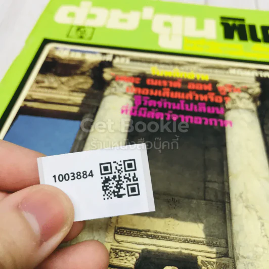 ต่วยตูนพิเศษ ปีที่ 15 ฉบับที่ 171 พฤษภาคม 2532 รูปที่ 11