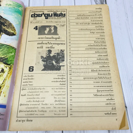 ต่วยตูนพิเศษ ปีที่ 15 ฉบับที่ 171 พฤษภาคม 2532 รูปที่ 4