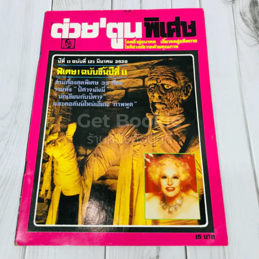 ต่วยตูนพิเศษ ปีที่ 11 ฉบับที่ 121 มีนาคม 2528 รูปที่ 1