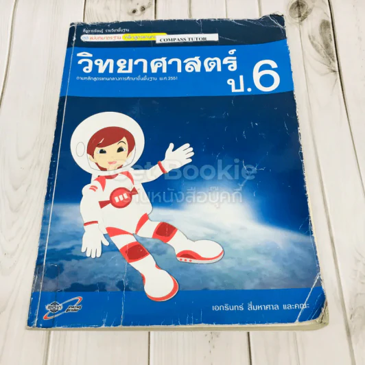 วิทยาศาสตร์ ป.6 รูปที่ 1