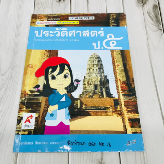 ประวัติศาสตร์ ป.5 รูปที่ 1