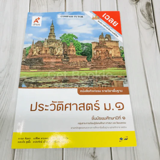 เฉลย ประวัติศาสตร์ ม.1 รูปที่ 1