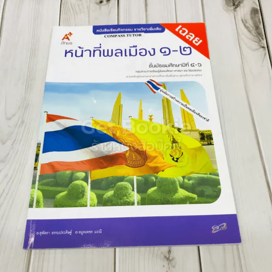 เฉลย หน้าที่พลเมือง 1-2 ชั้นมัธยมศึกษาปีที่ 4-6 รูปที่ 1