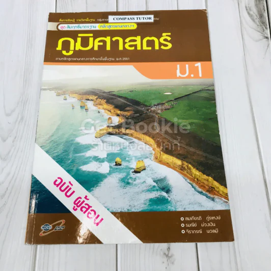 ภูมิศาสตร์ ม.1 ฉบับผู้สอน รูปที่ 1